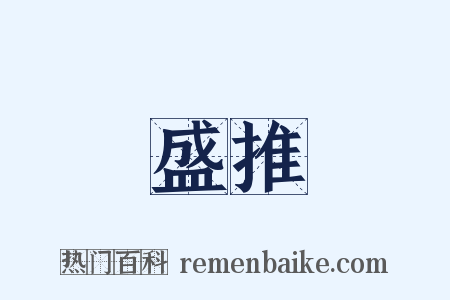 盛推是什么意思的图片